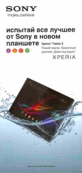 Буклет Sony Xperia Tablet Z, 55-1850, Баград.рф